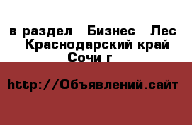  в раздел : Бизнес » Лес . Краснодарский край,Сочи г.